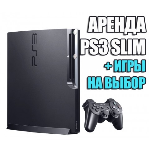 Аренда PlayStation 3 40 ГБ + 3 игры (#4)